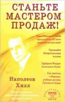 Книга Хилл Н. Станьте Мастером продаж!, б-8792, Баград.рф